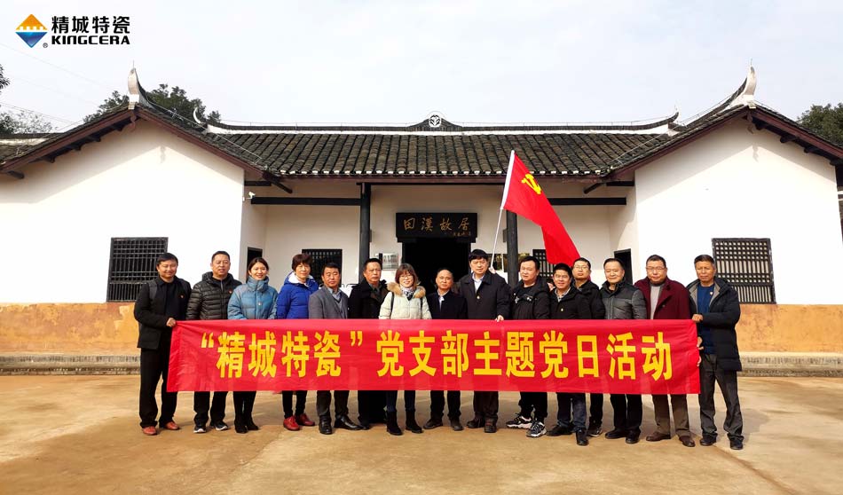 腾博汇游戏官网特瓷党支部赴田汉故宅开展主题党日活动