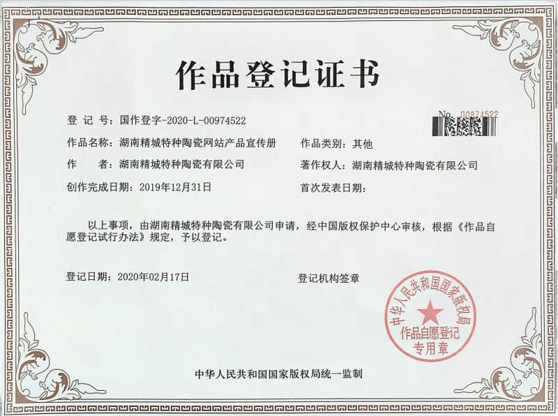 湖南腾博汇游戏官网特种陶瓷网站产品宣传册作品挂号证书